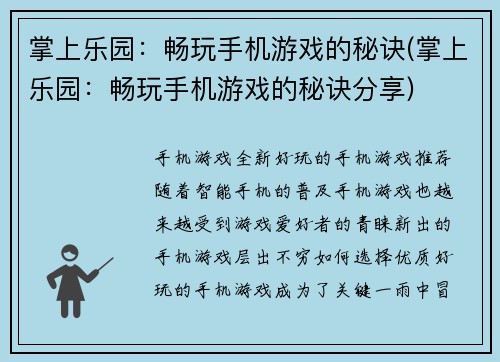 掌上乐园：畅玩手机游戏的秘诀(掌上乐园：畅玩手机游戏的秘诀分享)