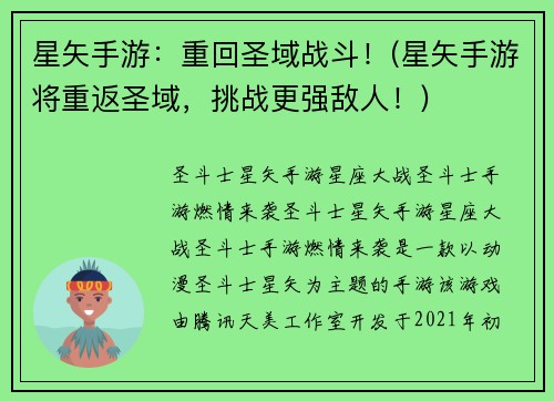 星矢手游：重回圣域战斗！(星矢手游将重返圣域，挑战更强敌人！)