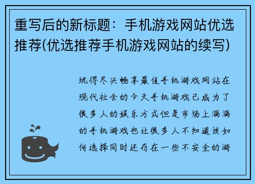 重写后的新标题：手机游戏网站优选推荐(优选推荐手机游戏网站的续写)