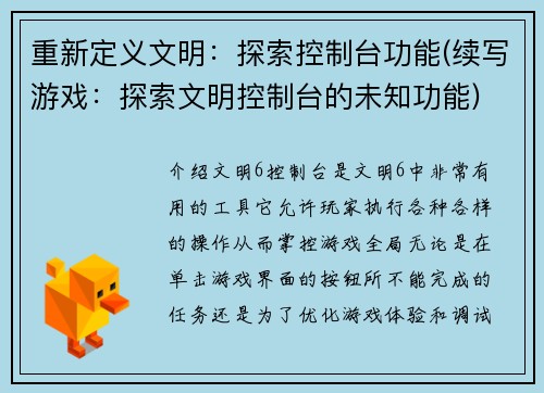 重新定义文明：探索控制台功能(续写游戏：探索文明控制台的未知功能)
