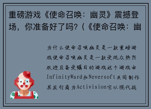 重磅游戏《使命召唤：幽灵》震撼登场，你准备好了吗？(《使命召唤：幽灵》：颠覆你的游戏体验！)