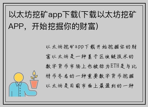 以太坊挖矿app下载(下载以太坊挖矿APP，开始挖掘你的财富)