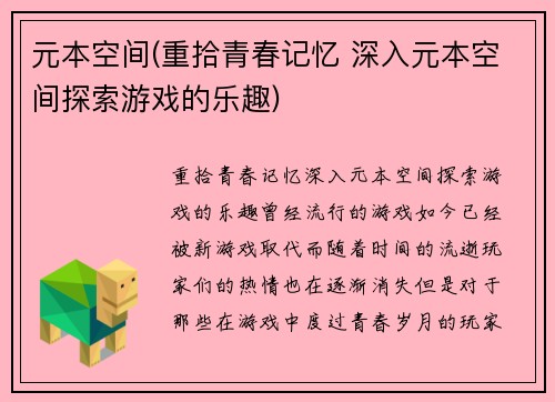 元本空间(重拾青春记忆 深入元本空间探索游戏的乐趣)