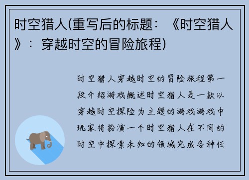 时空猎人(重写后的标题：《时空猎人》：穿越时空的冒险旅程)
