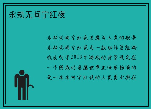 永劫无间宁红夜