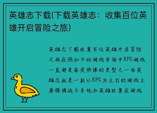 英雄志下载(下载英雄志：收集百位英雄开启冒险之旅)