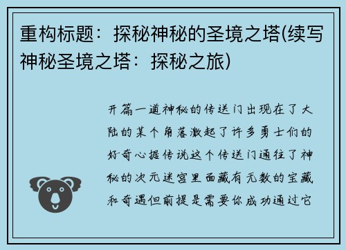 重构标题：探秘神秘的圣境之塔(续写神秘圣境之塔：探秘之旅)