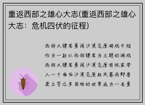 重返西部之雄心大志(重返西部之雄心大志：危机四伏的征程)