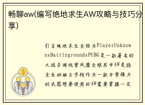 畅聊aw(编写绝地求生AW攻略与技巧分享)