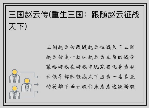 三国赵云传(重生三国：跟随赵云征战天下)