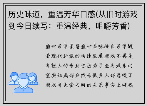 历史味道，重温芳华口感(从旧时游戏到今日续写：重温经典，咀嚼芳香)
