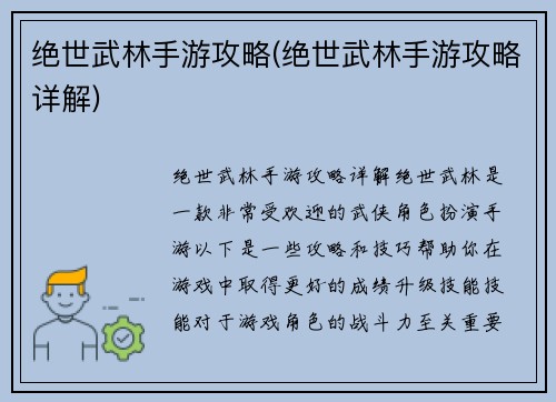 绝世武林手游攻略(绝世武林手游攻略详解)