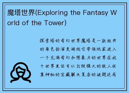 魔塔世界(Exploring the Fantasy World of the Tower)