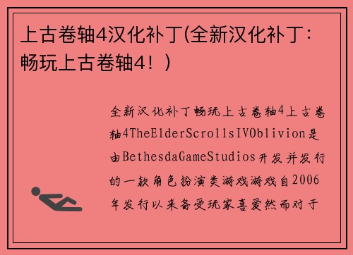 上古卷轴4汉化补丁(全新汉化补丁：畅玩上古卷轴4！)