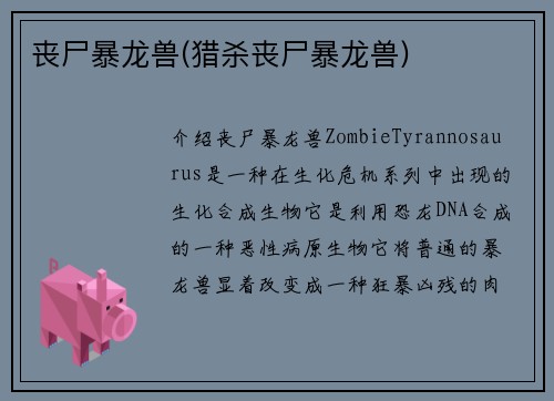丧尸暴龙兽(猎杀丧尸暴龙兽)