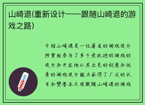 山崎退(重新设计——跟随山崎退的游戏之路)