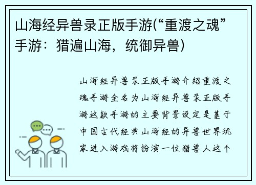 山海经异兽录正版手游(“重渡之魂”手游：猎遍山海，统御异兽)