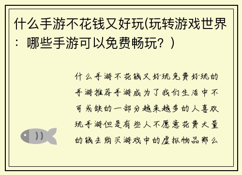 什么手游不花钱又好玩(玩转游戏世界：哪些手游可以免费畅玩？)