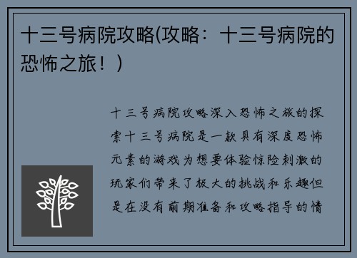 十三号病院攻略(攻略：十三号病院的恐怖之旅！)