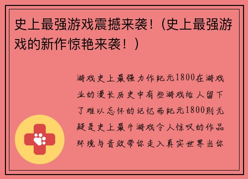 史上最强游戏震撼来袭！(史上最强游戏的新作惊艳来袭！)