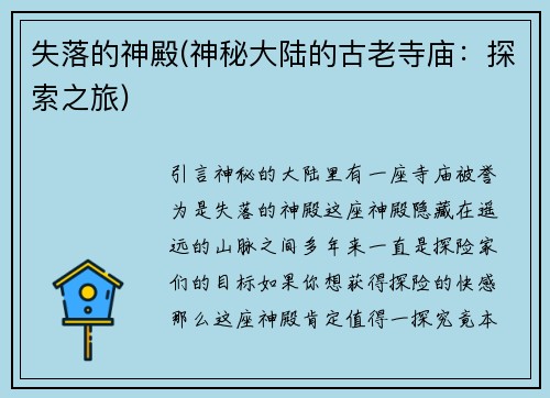 失落的神殿(神秘大陆的古老寺庙：探索之旅)