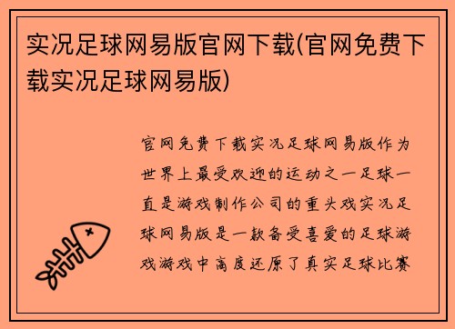 实况足球网易版官网下载(官网免费下载实况足球网易版)