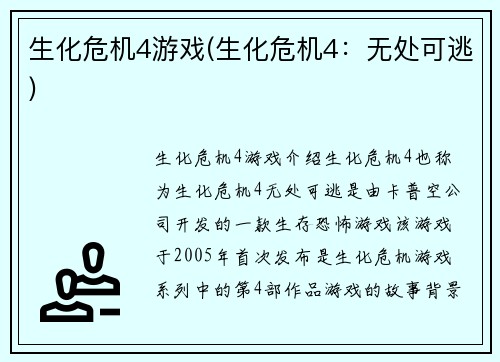 生化危机4游戏(生化危机4：无处可逃)