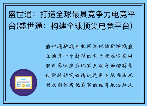 盛世通：打造全球最具竞争力电竞平台(盛世通：构建全球顶尖电竞平台)